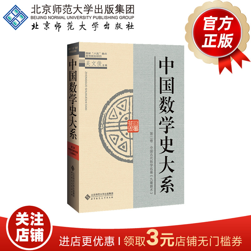 中国数学史大系 （第二卷） 9787303045563 吴文俊 主编 北京师范大学出版社 正版书籍