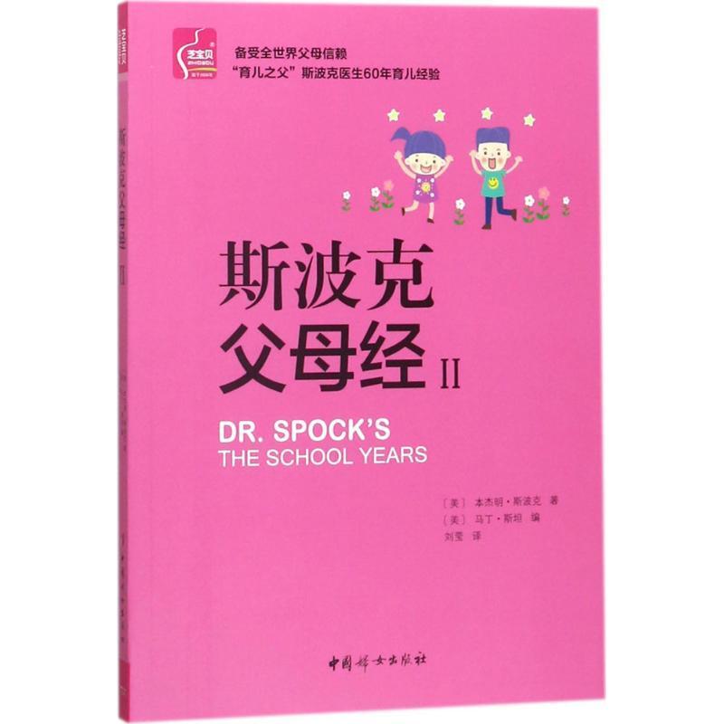 [rt] 斯波克父母经(II) 9787512714205  本杰明·斯波克 中国妇女出版社 育儿与家教