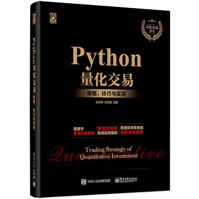 RT 正版 Python量化交易:策略、技巧与实战9787121370908 张彦桥电子工业出版社