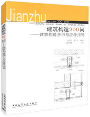 建筑构造200问 建筑构造学习与应考指导 中国建筑工业出版社 王浩钰