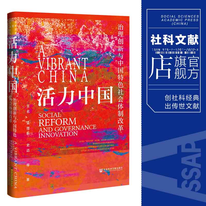 现货 活力中国:治理创新与中国特色社会体制改革 王名 等著 社会科学文献出版社 202307