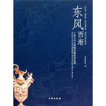 【正版】东风西渐-上海市历史博物欧洲瓷器 深圳博物馆