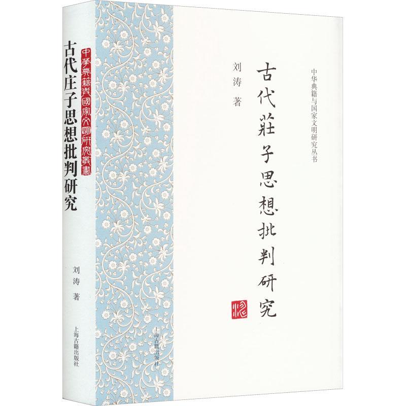 RT69包邮 古代庄子思想批判研究(精)上海古籍出版社哲学宗教图书书籍