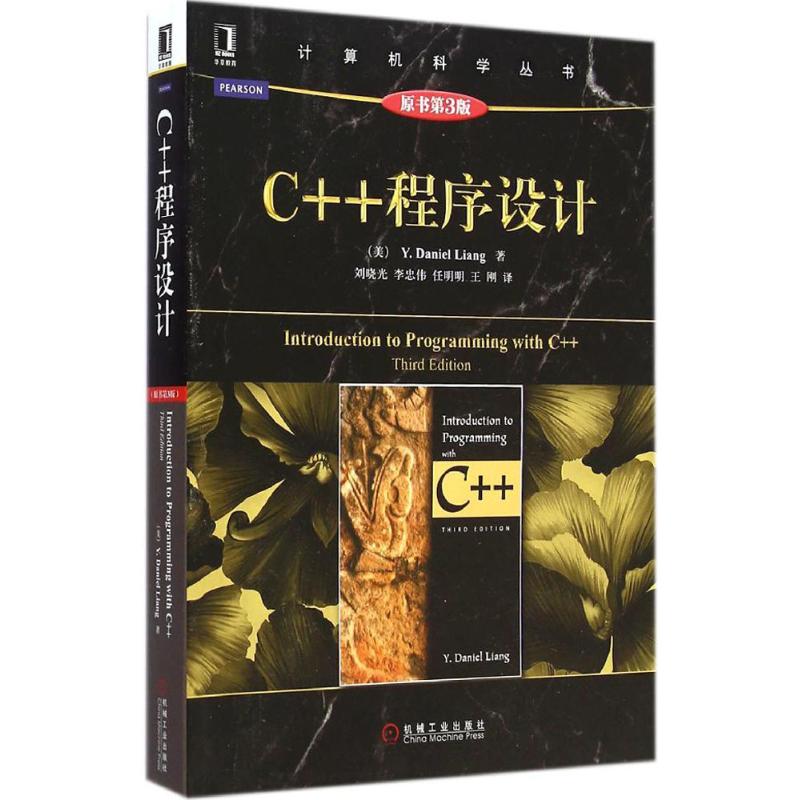 C++程序设计 机械工业出版社 (美)梁勇(Y.Daniel Liang) 著;刘晓光 等 译 著