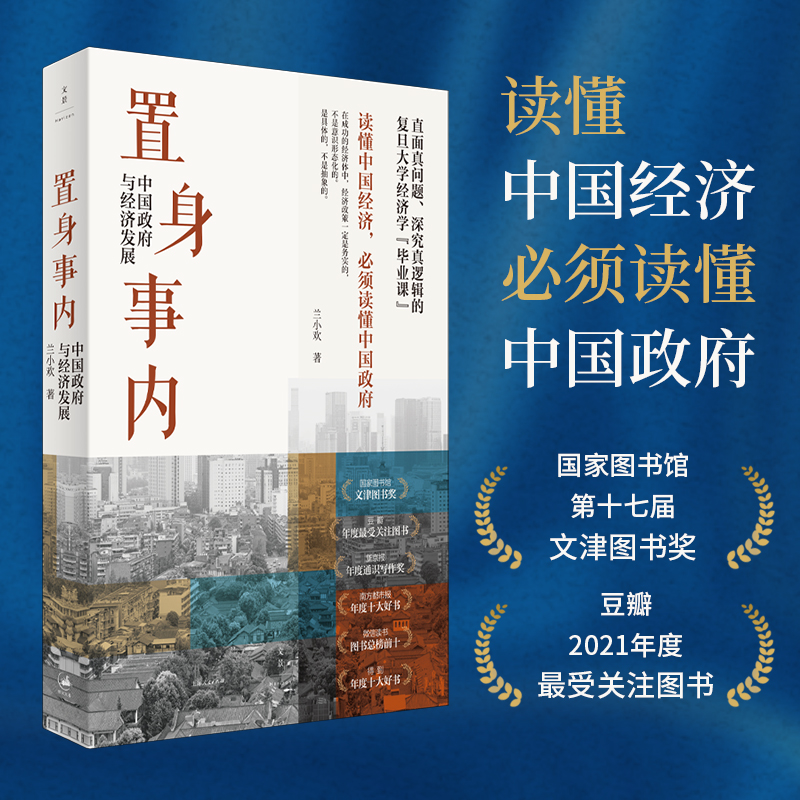 置身事内 中国政府与经济发展 兰小欢  管理书籍金融投资 置身室内 中国发展现实的把握 正版经济学理论 上海人民出版社