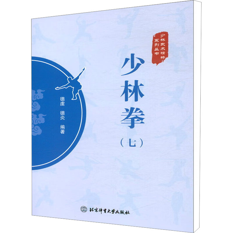 少林拳(7) 体育 文教 北京体育大学出版社