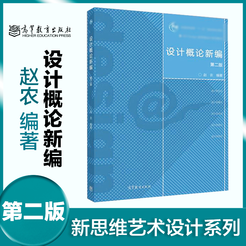 高教现货P1】设计概论新编 第二版 赵农 第2版 高等教育出版社