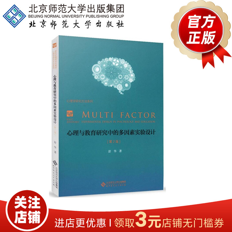 心理与教育研究中的多因素实验设计 9787303036523   舒华 著 北京师范大学出版社 正版书籍
