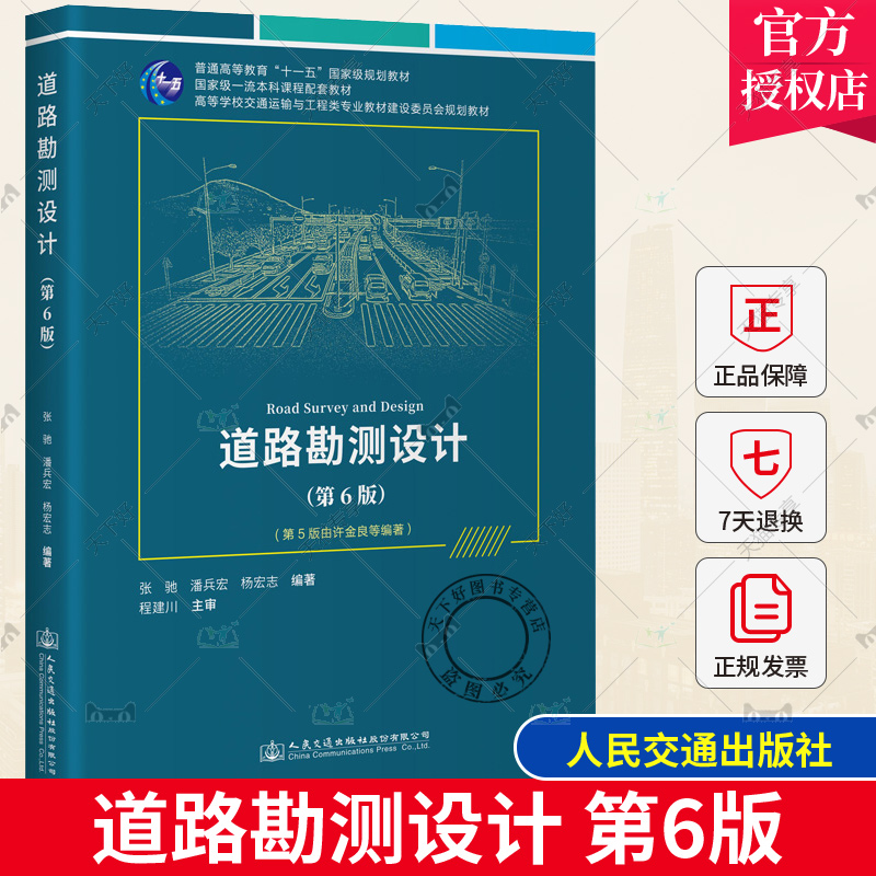 正版包邮 道路勘测设计（第6版）张驰 潘兵宏 杨宏志 编著 人民交通出版社 9787114188343