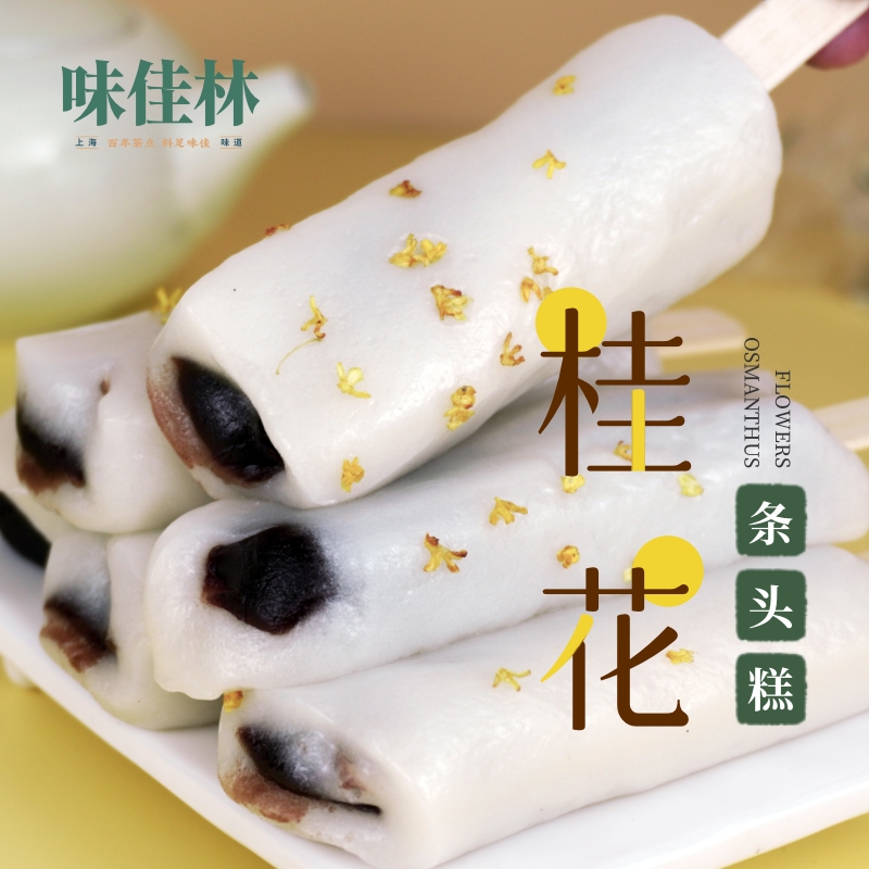 味佳林桂花条头糕上海特产传统糕点心红豆糯米团棒棒糕麻薯糯米糍
