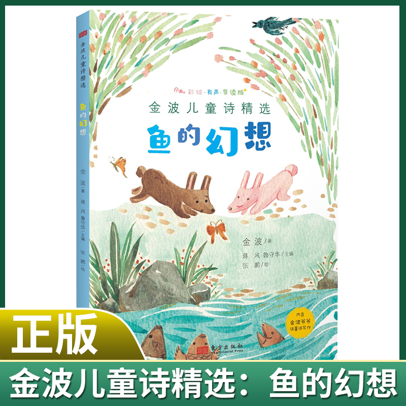 现货正版 金波儿童诗精选：鱼的幻想 金波著 东方出版社 9787520734943