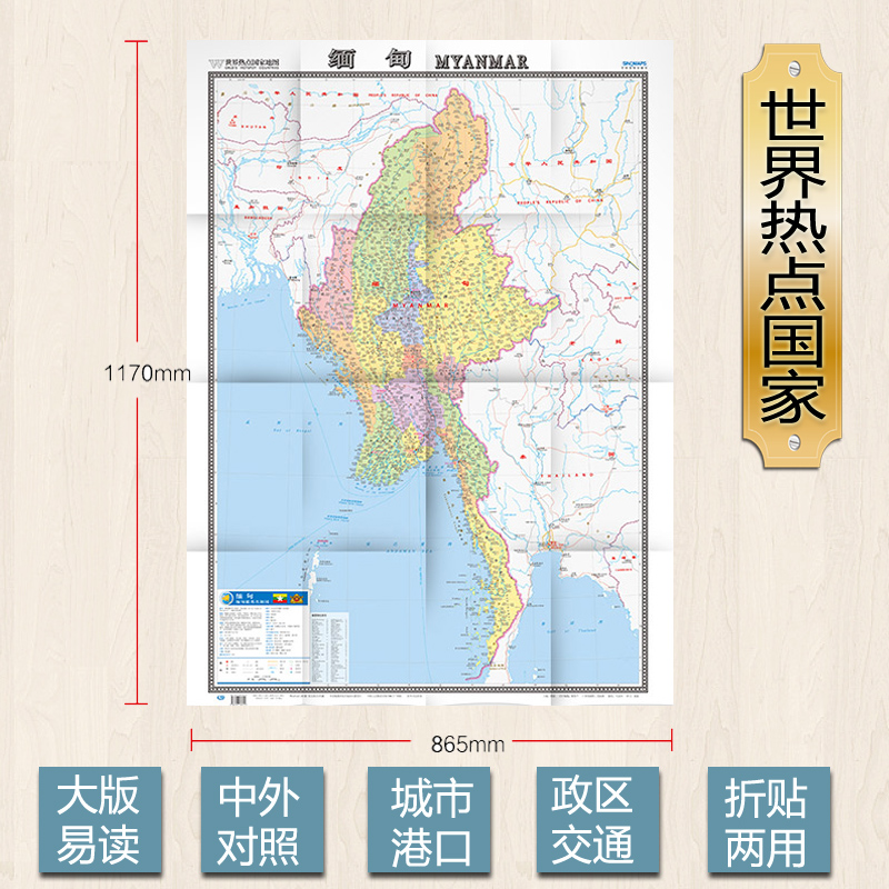 2024缅甸地图全图 大字版中英文对照 世界热点国家系列 0.86x1.17米 无防水覆膜 折挂两用 中国地图出版社