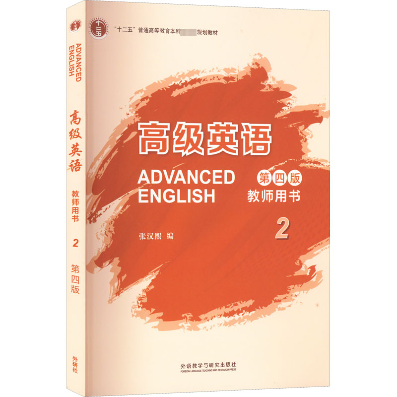 正版现货 高级英语教师用书 2 第4版 外语教学与研究出版社 张汉熙 编 大学教材