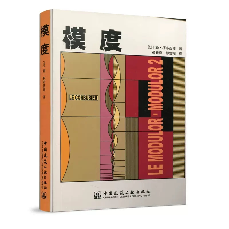 正版模度 勒·柯布西耶著 中国建筑工业出版社 柯布建筑理论体系 用于建筑和机械 建筑专业人员参考书籍