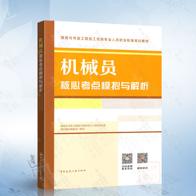机械员核心考点模拟与解析 中国建筑工业出版社 9787112286331