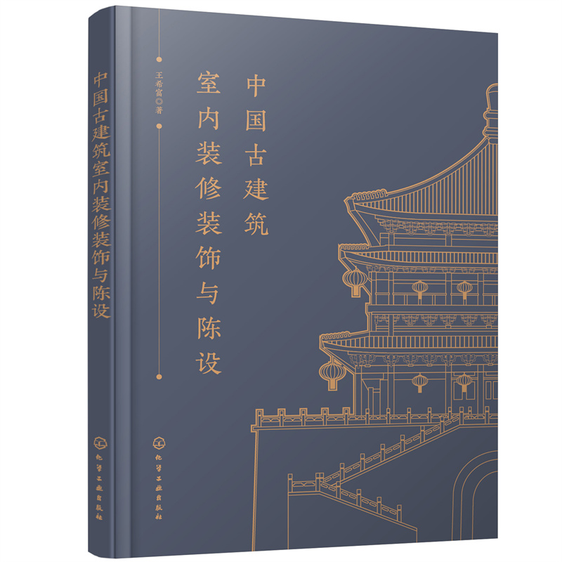 当当网 中国古建筑室内装修装饰与陈设 建筑史与建筑文化 化学工业出版社 正版书籍