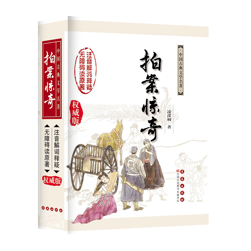 中国古典文学名著无障碍阅读系列——拍案惊奇
