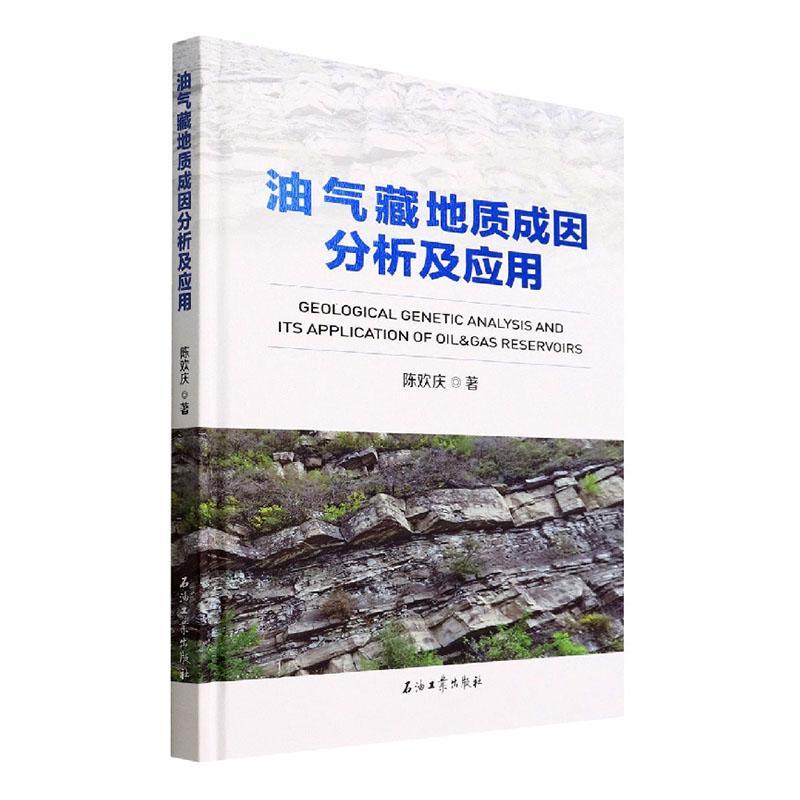 RT69包邮 油气藏地质成因分析及应用石油工业出版社自然科学图书书籍