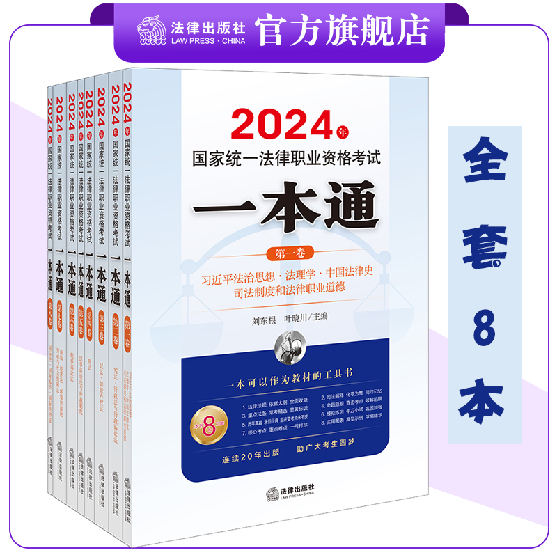 【全套8本】2024年国家统一法律职业资格考试一本通系列 刘东根主编 法律出版社