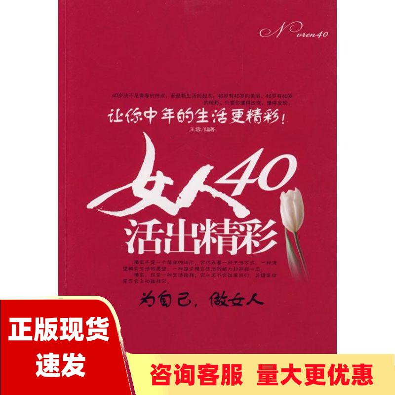 【正版书包邮】女人40活出精彩王雪北京航空航天大学出版社