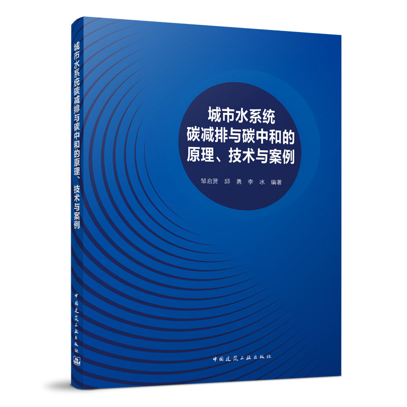 当当网 城市水系统碳减排与碳中和的原理、技术与案例 中国建筑工业出版社 正版书籍