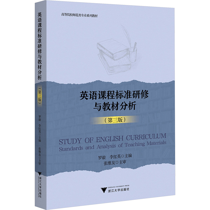 正版新书 英语课程标准研修与教材分析 罗毅, 李红英主编 9787308242035 浙江大学出版社