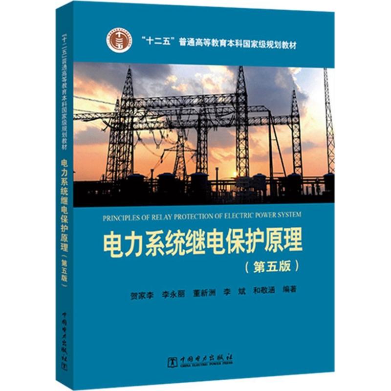电力系统继电保护原理 中国电力出版社 贺家李 等 编著