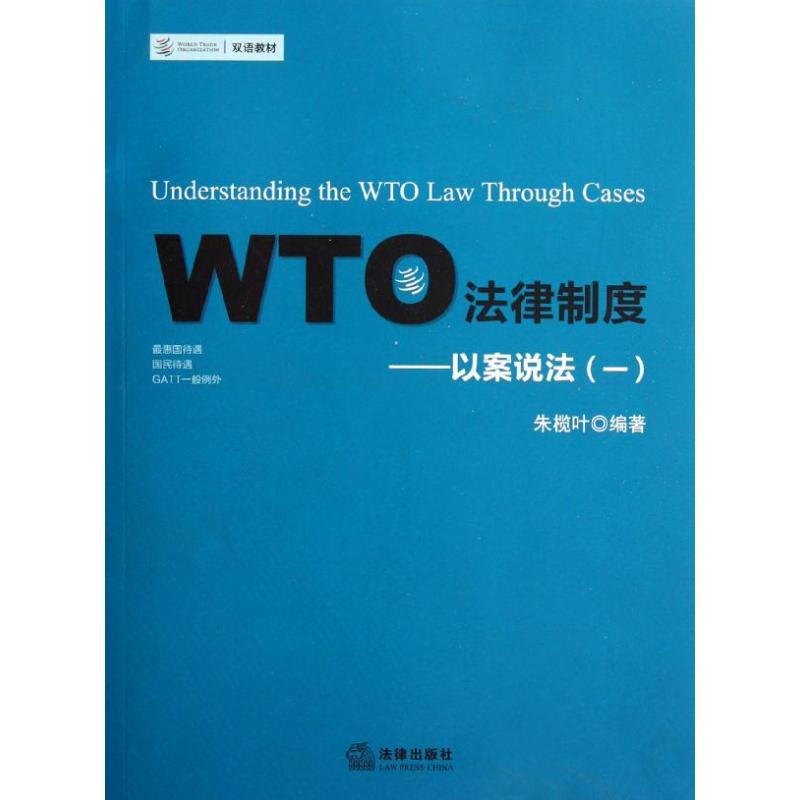 【正版包邮】 WTO法律制度:以案说法(一) 朱榄叶 法律出版社