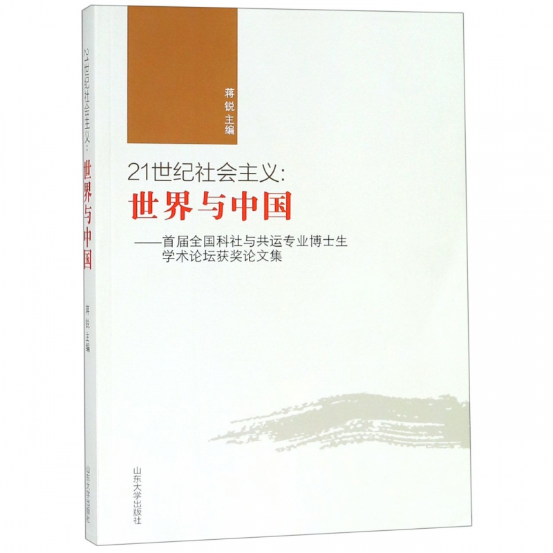 21世纪社会主义--世界与中国(首届全国科社与共运专业博