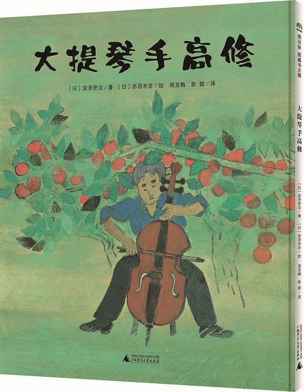 正版包邮 大提琴手高修 宫泽贤治 魔法象 图画书 儿童绘本 大提琴手的故事 广西师范大学出版社书籍 9787559807526