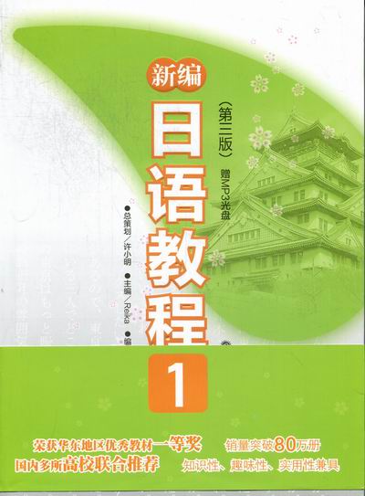 正版包邮 新编日语教程：1 书店 日语教程书籍