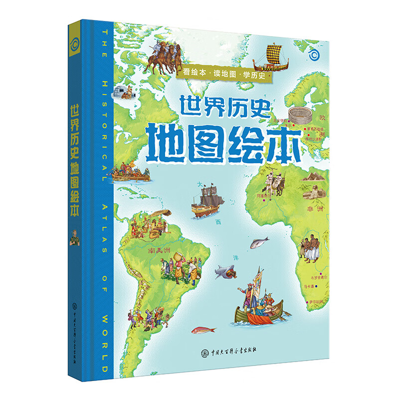 世界历史地图绘本少年儿童百科全书上下五千年地理画给孩子的中国