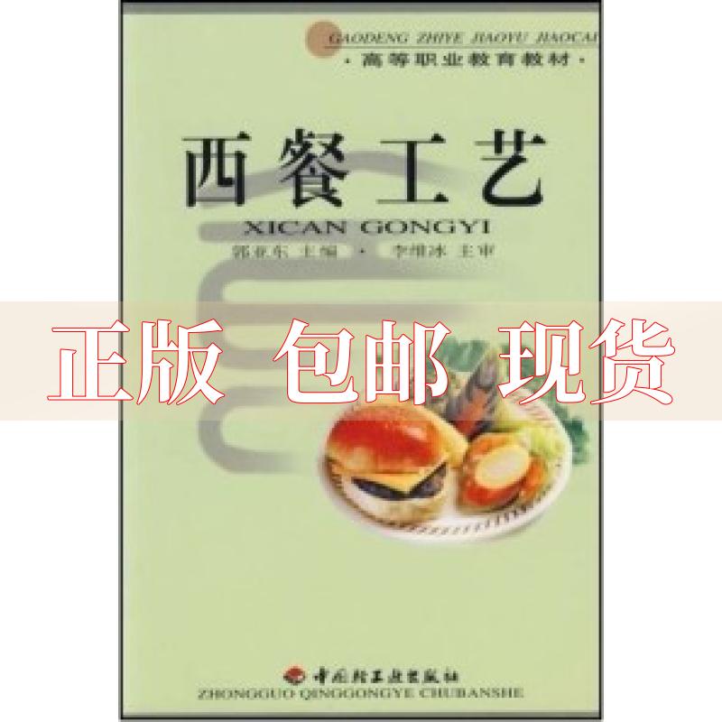 【正版书包邮】西餐工艺郭亚东中国轻工业出版社