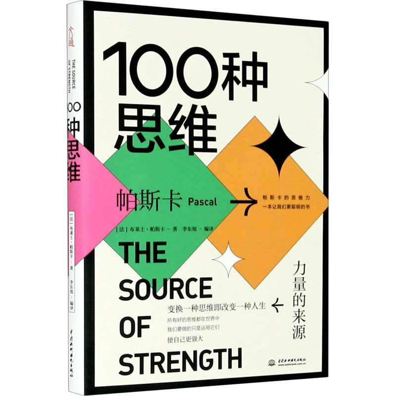 100种思维 力量的来源 中国水利水电出版社 (法)布莱士·帕斯卡 著 李东旭 编