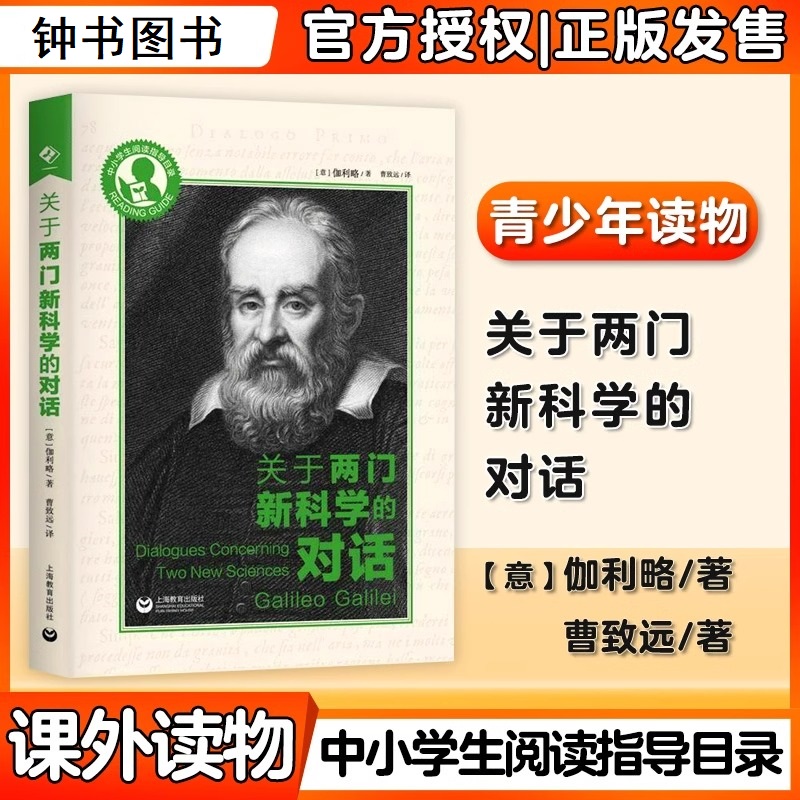 关于两门新科学的对话 意大利伽利略著近代科学史和近代科学思想的了解加深中学物理和数学课堂知识理解上海教育出版社