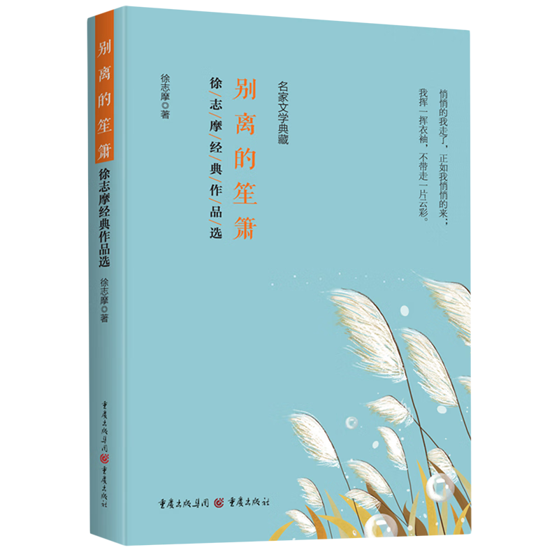 别离的笙箫：徐志摩经典作品选 姜丹 著 重庆出版社 新华书店正版图书