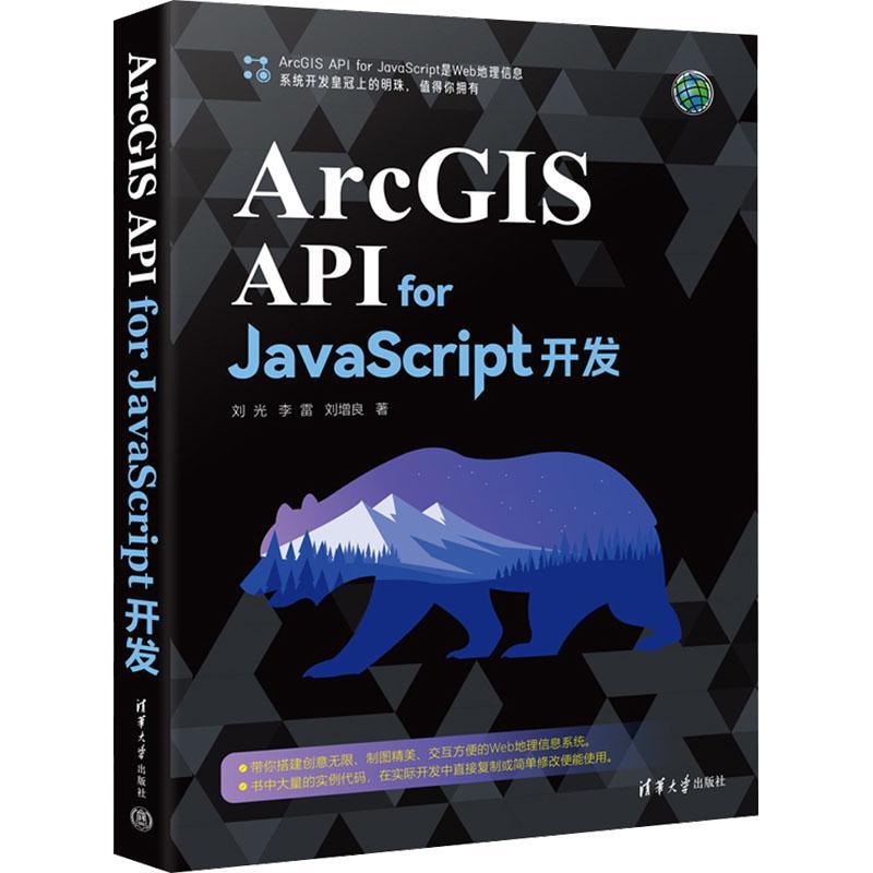 [rt] ArcGIS API for JavaScript开发  刘光  清华大学出版社  自然科学