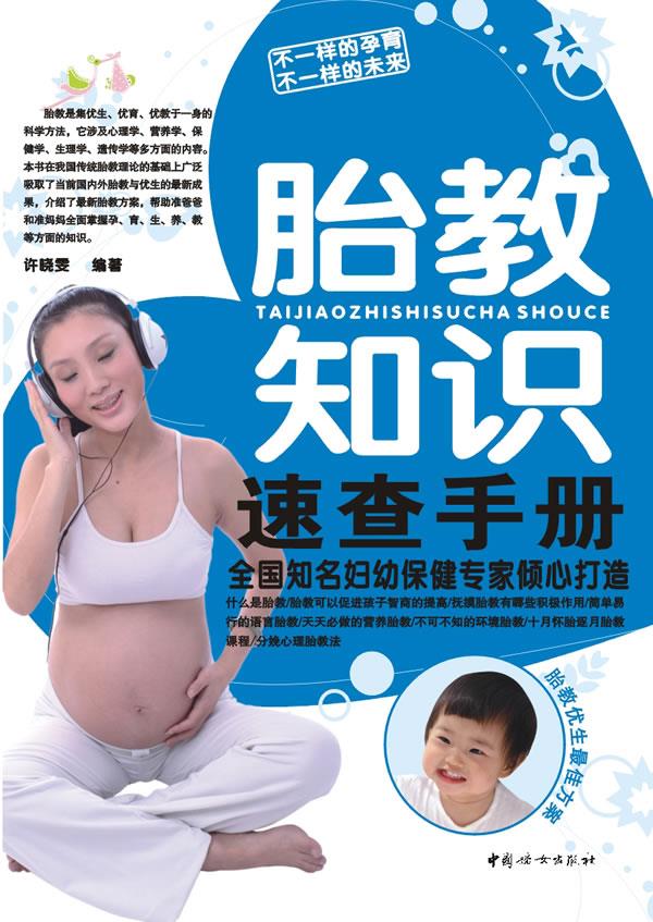 正版现货：胎教知识速查手册 9787512705142 中国妇女出版社 许晓雯