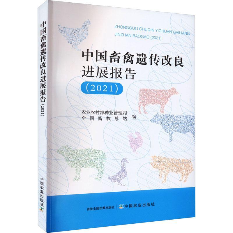 [rt] 中国畜禽遗传改良进展报告(2021) 9787109302280  农业农村部种业管理司 中国农业出版社 农业、林业