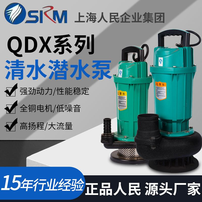 上海人民QDX小型潜水泵抽水泵高扬程农用井水大流量灌溉清水泵