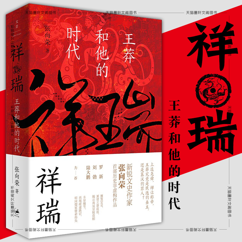 正版图书 祥瑞：王莽和他的时代 张向荣 著  正版书 世纪文景 上海人民出版社
