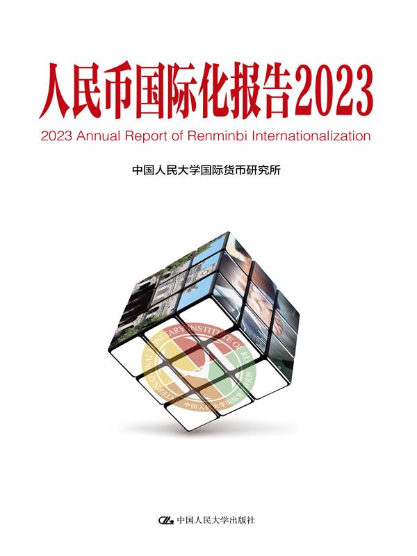 人民币国际化报告2023：更广泛多层次经贸合作