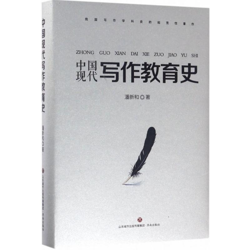 中国现代写作教育史 潘新和 著育儿其他文教 新华书店正版图书籍 济南出版社全新正版图书
