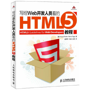 【正版包邮】写给Web开发人员看的HTML5教程 (德)福斯特,姜雪荃,林星,孙亮 人民邮电出版社