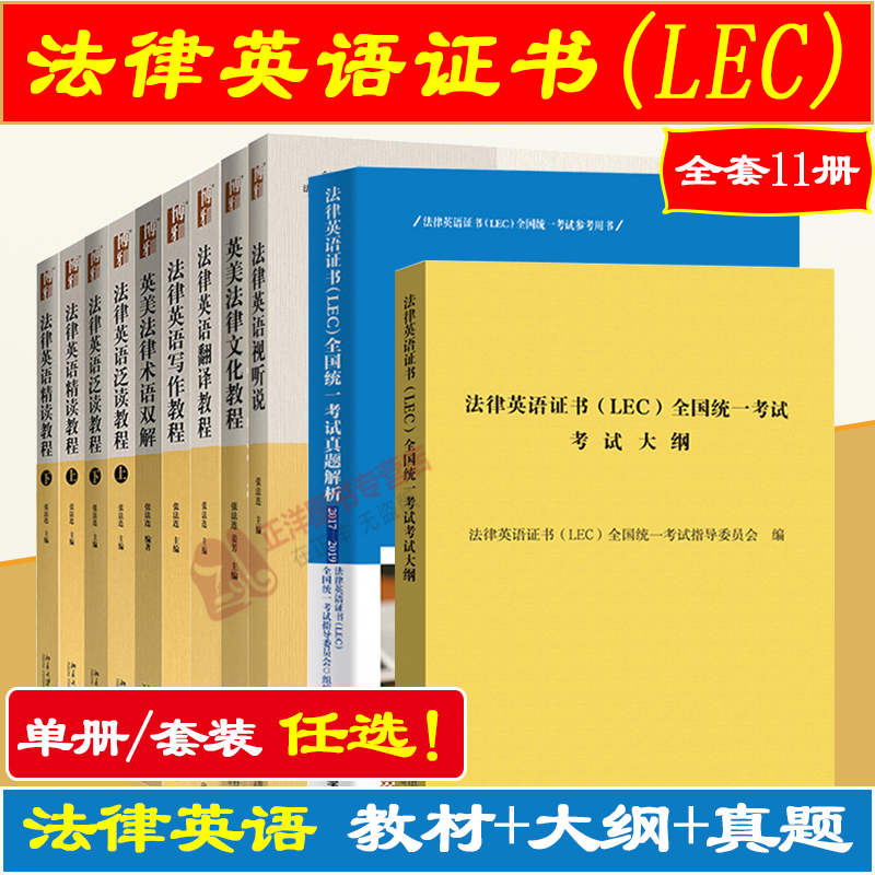 正版 法律英语证书LEC考试教材 新大纲教程历年真题 张法连 北京大学一带一路涉外法律英语教材英汉法律翻译 LEC全国统一考试参考