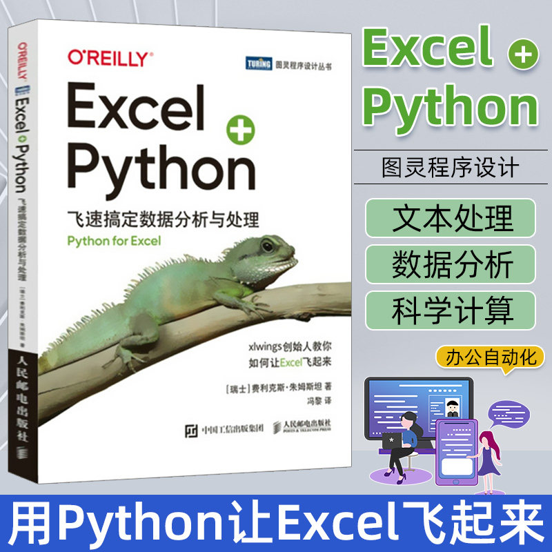 Excel+Python 飞速搞定数据分析与处理 xlwings数据处理分析编程办公自动化零基础图灵出品书籍 人民邮电出版社