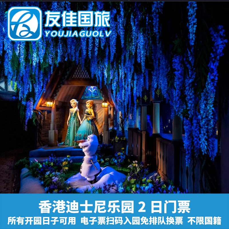 [香港迪士尼乐园-2日门票（含预约）]香港迪士尼乐园2日门票不限国籍