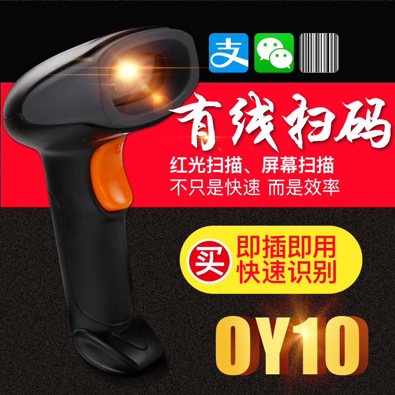 新大陆OY10手机支付扫描枪有线扫码器超市收银快递单微信扫描枪