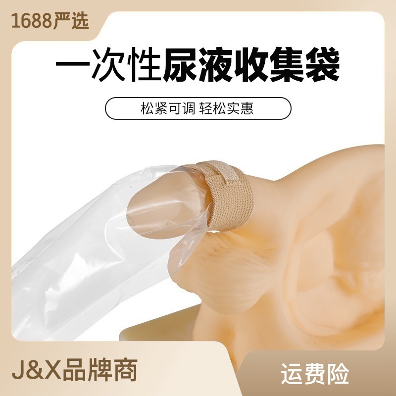 J&X集尿袋一次性男性用尿液收集袋便携方便老人瘫痪病人护理尿袋