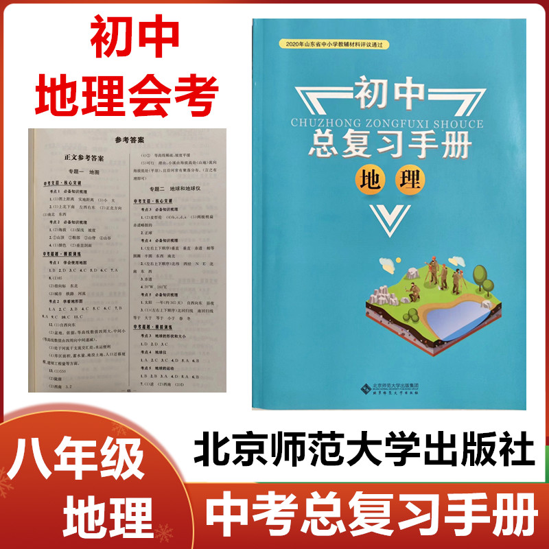 2024版初中总复习手册地理北京师范大学出版社初中八年级下学期地理会考总复习